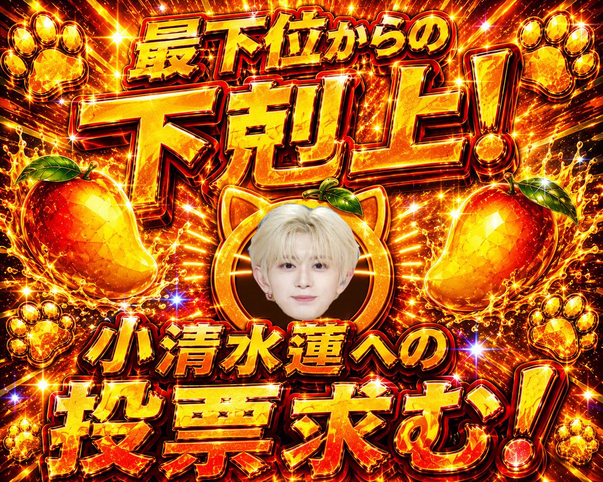uc__625's tweet photo. @geevthai31 検索より失礼します！！
お願いです、助けてください🆘💥

🚨緊急MISSION🚨
【最下位のれんにゃんを救おう！】

最下位からのデビュー！小清水蓮の夢の立役者になりませんか⁉️そしてデビュー後。一緒に自慢しましょう…

 「私はあのピンチを救ったんだ…‼」と

ぜひともお力をお貸しください💦 https://t.co/2FsJc3e1wu