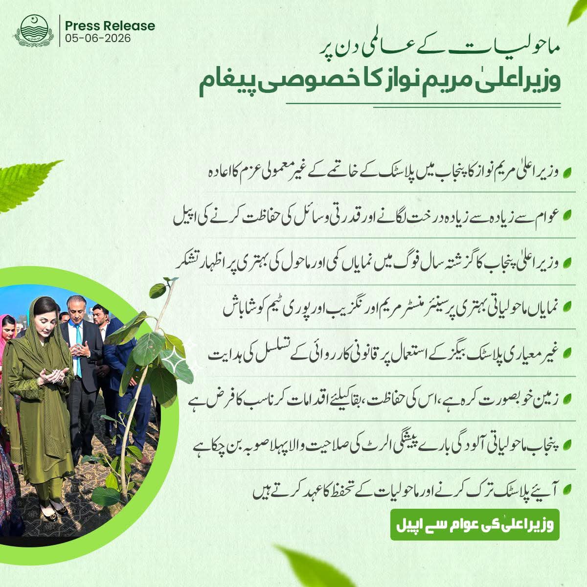 R_Ab_ra's tweet photo. ماحولیات کے عالمی دن پر وزیر اعلی مریم نواز کا خصوصی پیغام!

وزیر اعلیٰ مریم نواز کا پنجاب میں پلاسٹک کے خاتمے کے غیر معمولی عزم کا اعادہ

عوام سے زیادہ سے زیادہ درخت لگانے اور قدرتی وسائل کی حفاظت کرنے کی اپیل https://t.co/nOOAffqaHl
