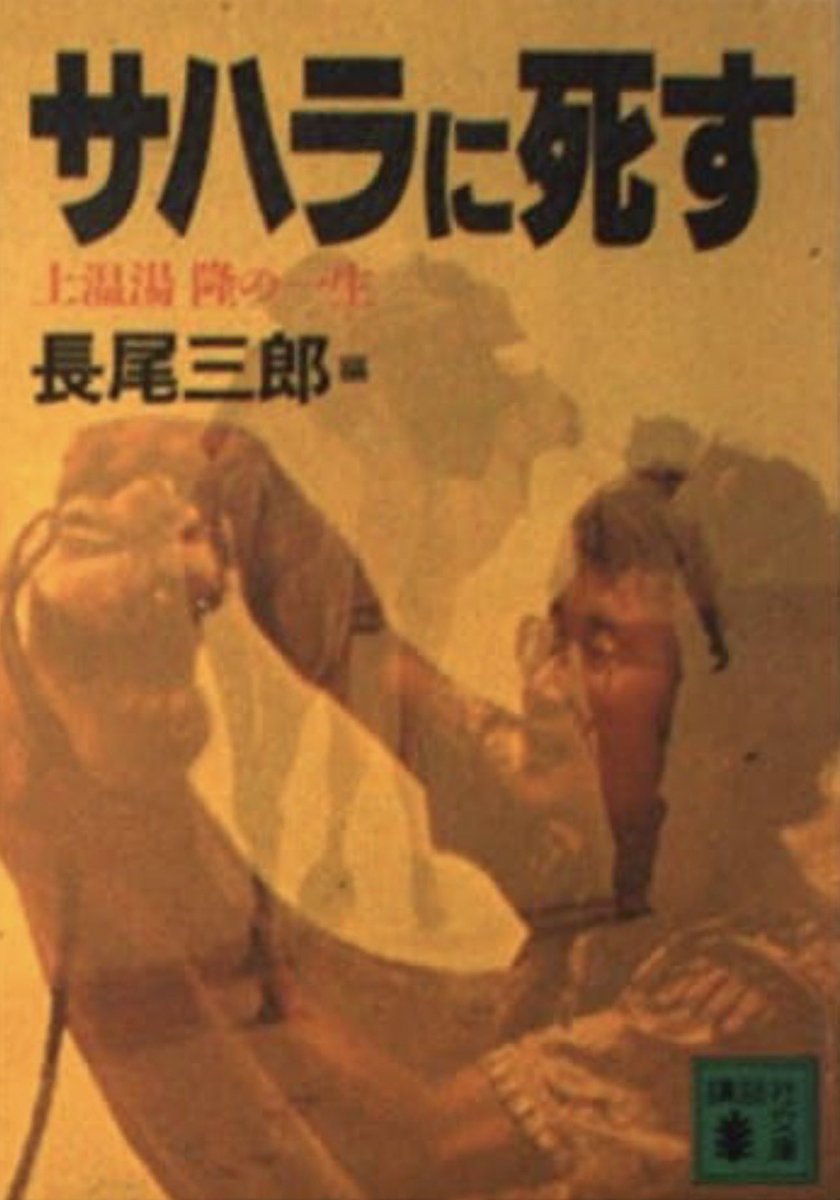 ksktkht8's tweet photo. 昔読んだこの本を思い出した。サハラ横断に踏み出し砂漠で亡くなった若者。ラクダに逃げられた時の絶望の描写が記憶に残っている。 https://t.co/zSDzElN7fY