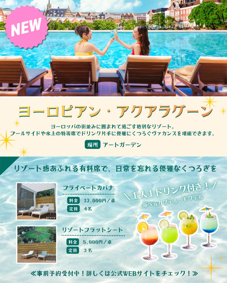 HTB_official's tweet photo. ＼格別なヴァカンス体験が叶う✨／

この夏は、サマーゾーンに新エリア「ヨーロピアン・アクアラグーン」が登場！

ヨーロッパの街並みに囲まれて過ごす格別なリゾートで、プールサイドや水上の特等席でドリンク片手に優雅にくつろぐ、格別なヴァカンスを堪能できます🍹✨

プライベートな空間でさらにリラックスした時間をお楽しみいただける有料席も事前予約受付中📢

シートのご予約はこちら
⏩https://t.co/MXKStMmAvY

―――――――――――――――――――――――――

「RIDE ON SUMMER’26」
📅開催期間：7/17(金)～9/13(日)

この夏、ハウステンボスは本格的なアトラクションが勢ぞろい！『エヴァンゲリオン』体験に、ミッフィー・ワンダースクエアなど、魅力的な体験が続々。

―――――――――――――――――――――――――

#ハウステンボス #huistenbosch #長崎旅行 #九州旅行