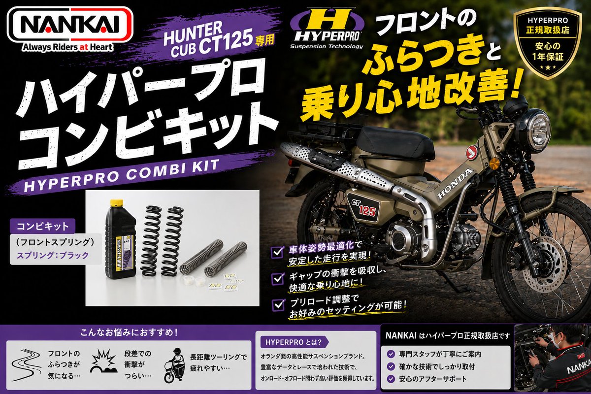 NANKAI_KURUME's tweet photo. 【フロントの“ふらつき”気になってませんか？】ハンターカブ CT125オーナー必見🔥
街乗り・ツーリング・段差走行で感じる
「あの不安定さ」を改善！＼ HYPERPRO コンビキット ／
フロントスプリング＋専用オイルで、
ワンランク上の乗り心地へ。 https://t.co/NM2IR9aMnN