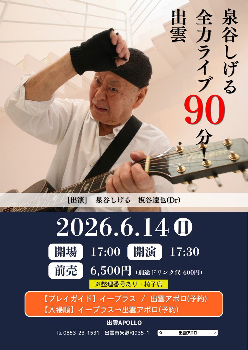 izumiyaTV's tweet photo. 8/28吉祥寺、瞬殺だったもようΣ(￣。￣ﾉ)ﾉ

他にもいろいろあるので皆さま宜しくお願い致します。特に6/13米子・14いずも、20宇都宮まだまだチケットあります。是非、お見逃しなく🎵
#泉谷しげる #板谷達也 #全力ライブ #米子 #出雲 #宇都宮 https://t.co/CkQBkDtC68