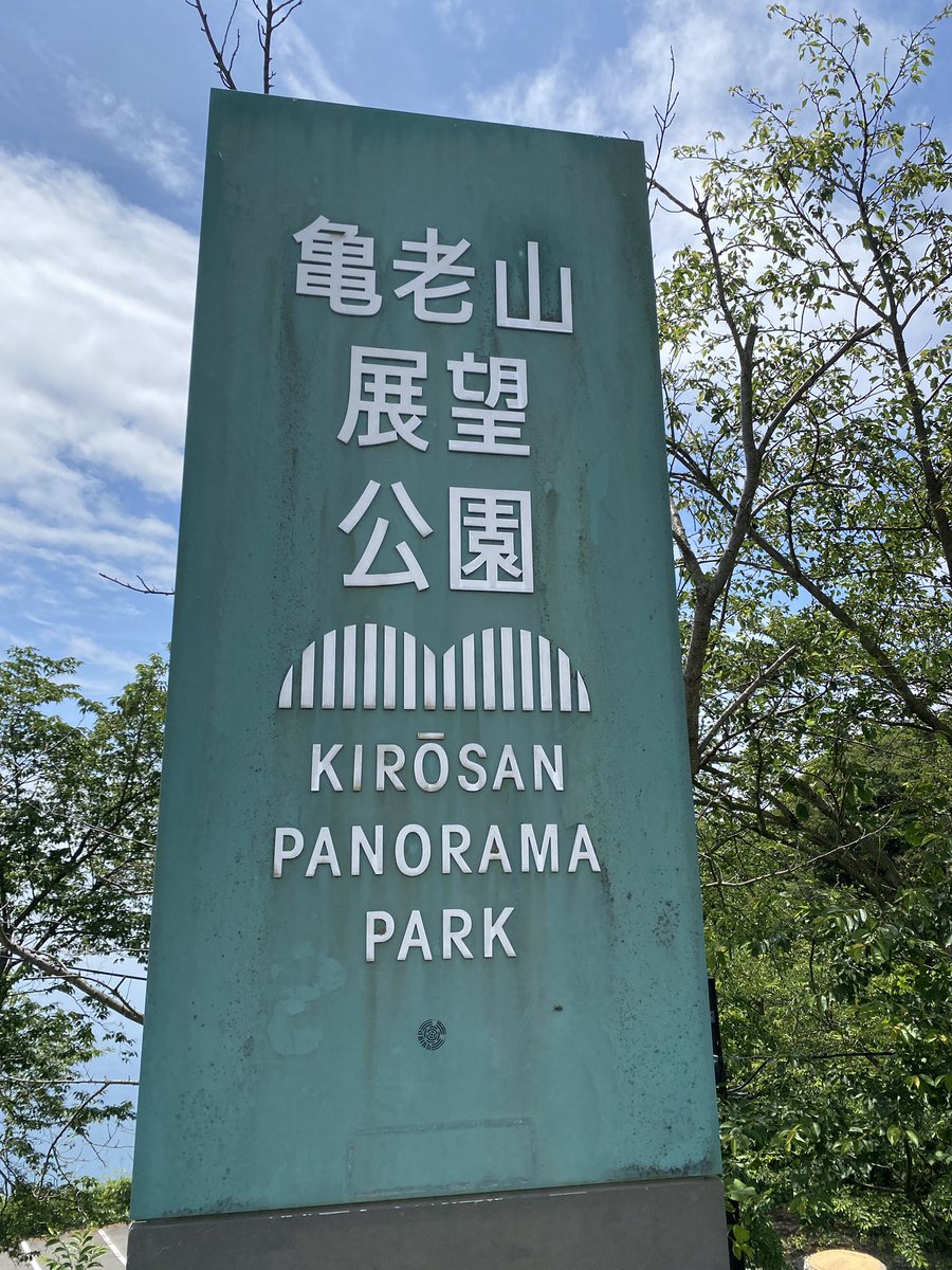 ayanabe's tweet photo. 今日は義妹が車借りてくれてしまなみ方面へ。 https://t.co/t4wmwk1Iks