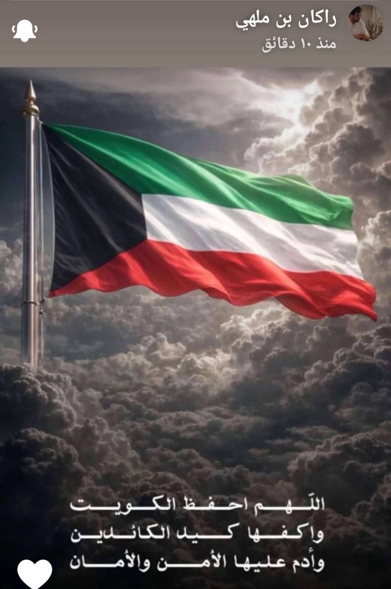 _Srab04_'s tweet photo. اللهم احفظ الكويت وشعبها والمسلمين اجمعين 
#راكان_بن_ملهي https://t.co/xAwDTCmskK