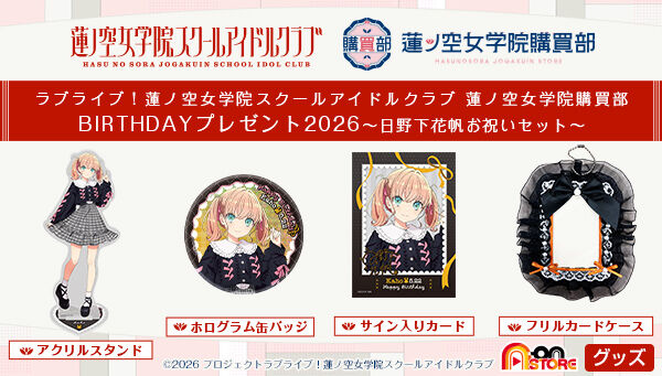 p_bandai's tweet photo. ／
📢締切間近
＼
「ラブライブ！蓮ノ空女学院スクールアイドルクラブ 蓮ノ空女学院購買部 BIRTHDAYプレゼント2026～日野下花帆お祝いセット～」は6/7(日)23時ご予約締切⏰

飯塚晴子氏描き下ろしイラストを使用したアクリルスタンド、ホログラム缶バッジ、サイン入りカード、フリルカードケースの4点セットです🎶受注限定生産となりますので、この機会をお見逃しなく🌟

詳しくはこちら🔽
https://t.co/NtuJQeVpx5
