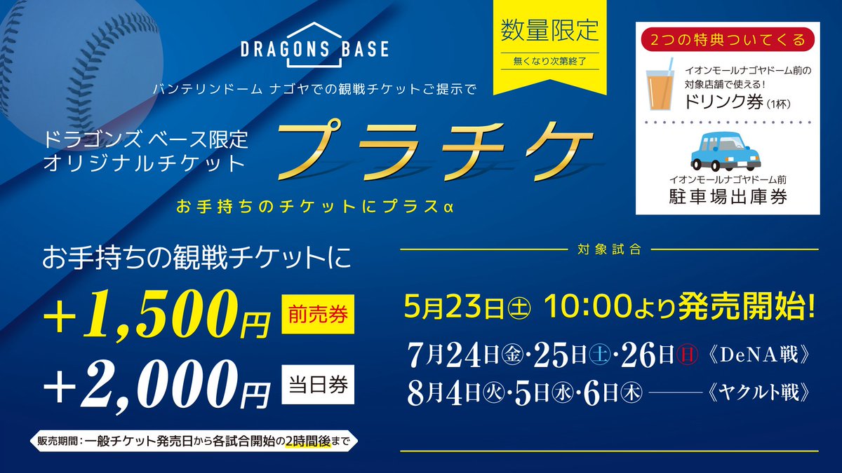dragons_base_'s tweet photo. 【公式戦プラチケ販売状況】    

6/6(土)△残りわずか
6/7(日)×完売
6/24(水)×完売
6/25(木)△残りわずか
7/3(金)△残りわずか
7/10(金)△残りわずか
7/11(土)△残りわずか
7/12(日)△残りわずか
7/16(木)×完売
7/24(金)×完売
7/26(日)×完売

※6/6(土)11:57 時点

記載のない日程は、在庫に余裕がございます。

購入の際には観戦チケット(写真でも可)またはドラチケの購入履歴が必要となります。
※シーズンシートオーナーの方もチケット(写真でも可)の提示が必要となります。