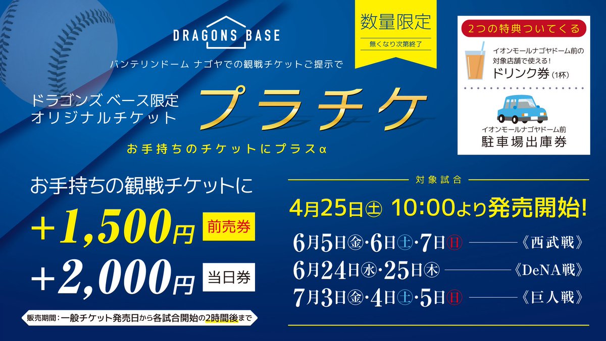 dragons_base_'s tweet photo. 【公式戦プラチケ販売状況】    

6/6(土)△残りわずか
6/7(日)×完売
6/24(水)×完売
6/25(木)△残りわずか
7/3(金)△残りわずか
7/10(金)△残りわずか
7/11(土)△残りわずか
7/12(日)△残りわずか
7/16(木)×完売
7/24(金)×完売
7/26(日)×完売

※6/6(土)11:57 時点

記載のない日程は、在庫に余裕がございます。

購入の際には観戦チケット(写真でも可)またはドラチケの購入履歴が必要となります。
※シーズンシートオーナーの方もチケット(写真でも可)の提示が必要となります。