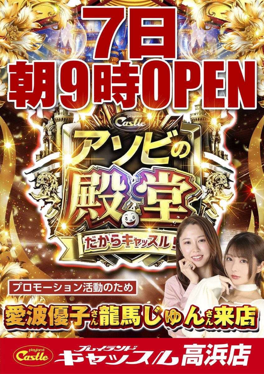 プレイランドキャッスル高浜店 (@castle_takahama) / Posts / X
