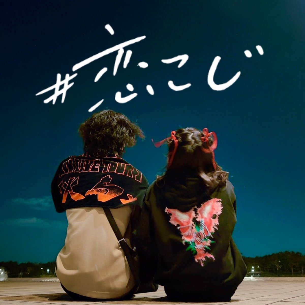 koitoyami's tweet photo. #恋こじ は6/14で1周年を迎えます🎉
そこで‼️皆様からの1周年メッセージを募集します🙇‍♂️
(普段お便り来ないやつらなんで、ぜひお願いします〜〜😇)
6/19夜に1周年イベントを企画しております、
そちらの公開収録で読ませていただく予定です🕊💌
お便りはこちらから👇
https://t.co/xnZbkzfe8c https://t.co/7yBhfO8rGh