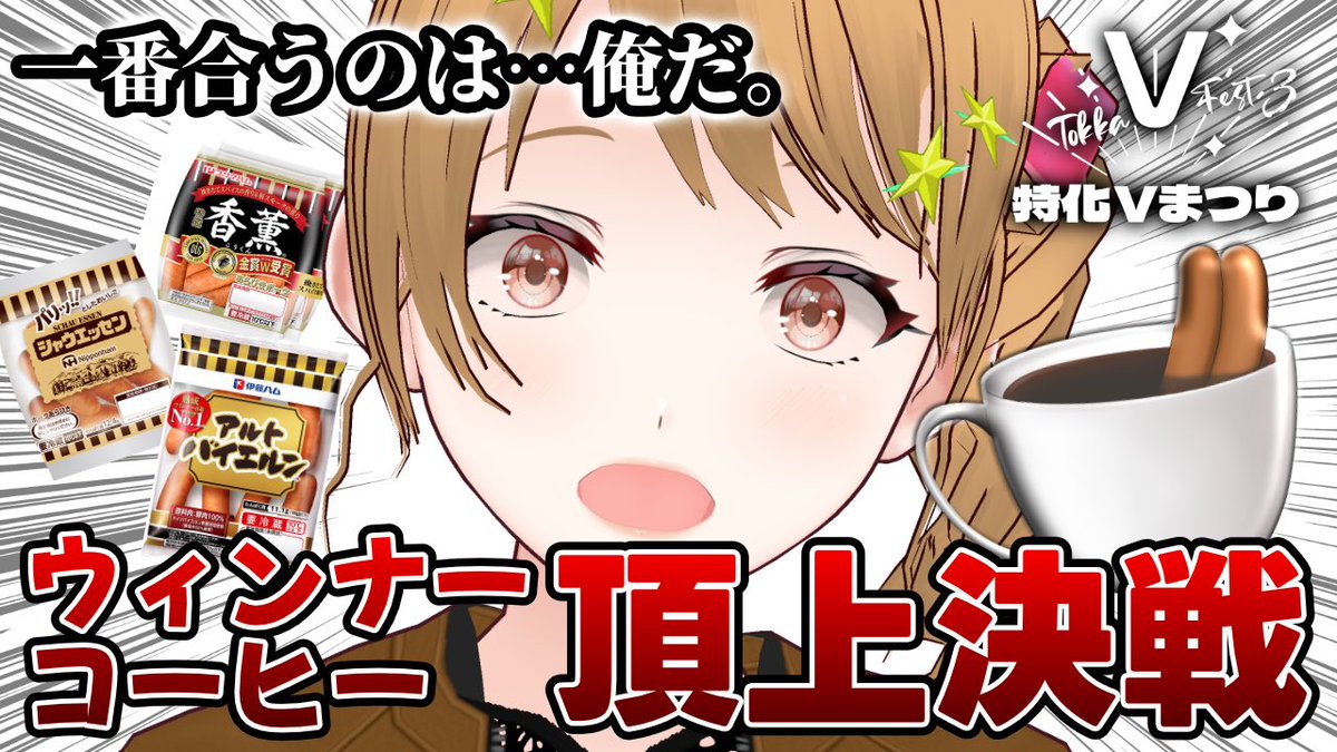 amayoike's tweet photo. 今日はついに来た！！
特化Vまつり特別企画

【ウィンナーコーヒー()頂上決戦】

コーヒーに合うウィンナーを
配信で決定します

は？
コーヒーにウィンナー入れるの？
生クリーム入れたやつじゃないの？
正気なの？

そうです。 https://t.co/CEgAfIWT4j