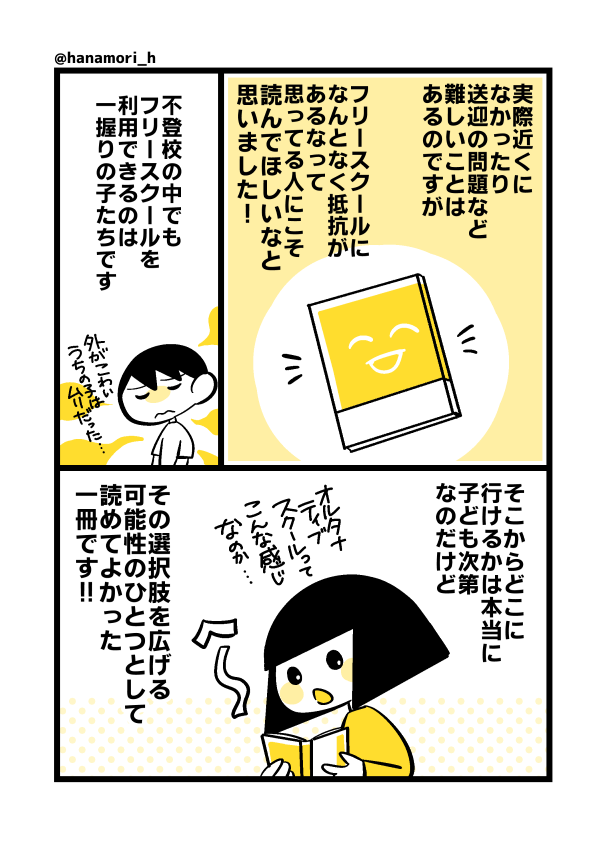 コクリコ様より『フリースクールという選択』をご恵贈いただきました!フリースクール、「高額」というイメージだけで諦めてしまってましたが、そんな方にこそ読んでいただきたいです!
https://t.co/PLsoHhapkc
#フリースクールという選択