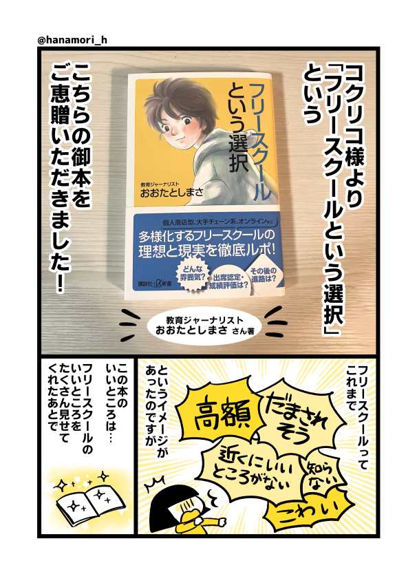 コクリコ様より『フリースクールという選択』をご恵贈いただきました!フリースクール、「高額」というイメージだけで諦めてしまってましたが、そんな方にこそ読んでいただきたいです!
https://t.co/PLsoHhapkc
#フリースクールという選択