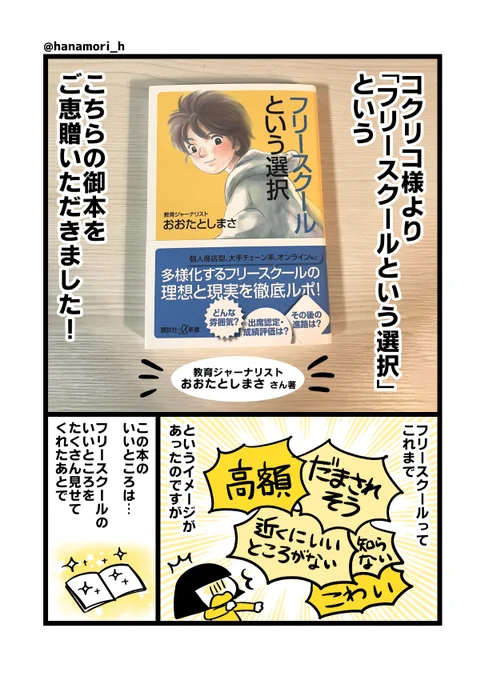 コクリコ様より『フリースクールという選択』をご恵贈いただきました!フリースクール、「高額」というイメージだけで諦めてしまってましたが、そんな方にこそ読んでいただきたいです!

https://t.co/PLsoHhapkc

#フリースクールという選択 
