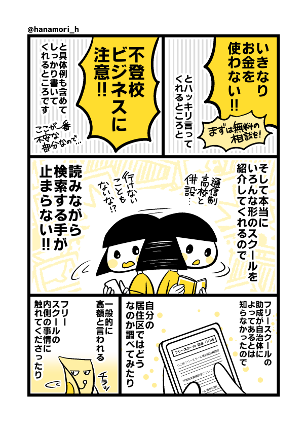 コクリコ様より『フリースクールという選択』をご恵贈いただきました!フリースクール、「高額」というイメージだけで諦めてしまってましたが、そんな方にこそ読んでいただきたいです!
https://t.co/PLsoHhapkc
#フリースクールという選択