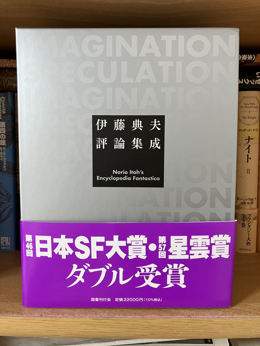 KokushoKankokai's tweet photo. 『伊藤典夫評論集成』https://t.co/hm48bDNeVKの星雲賞受賞を記念しましてW受賞オビを作成いたしました。いよいよ在庫僅少ですので何卒購入をご検討ください。1412頁・貼函入・クロス装・銀箔押し仕様の本書、重版はかなり難しいことが予想されますので……（ST) https://t.co/jbWXhaBAPy