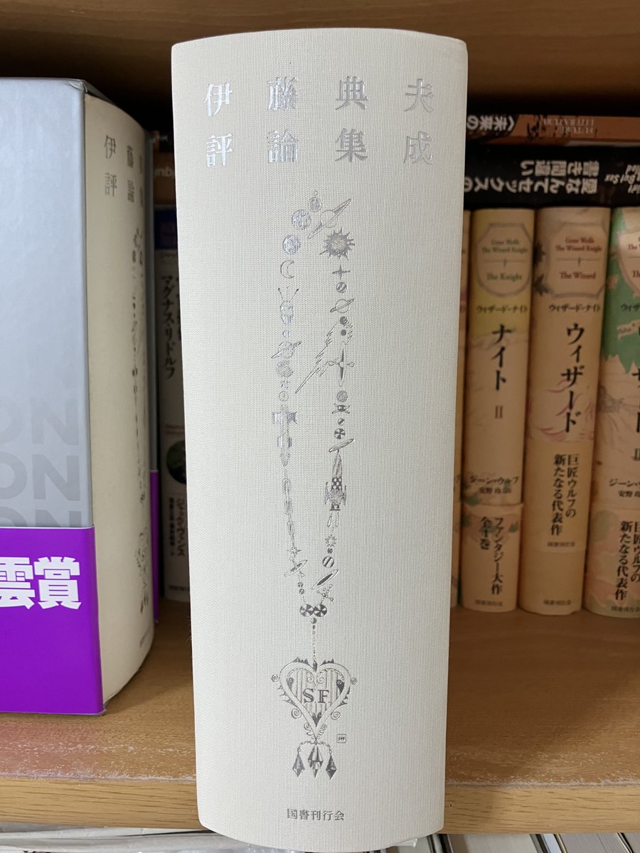 KokushoKankokai's tweet photo. 『伊藤典夫評論集成』https://t.co/hm48bDNeVKの星雲賞受賞を記念しましてW受賞オビを作成いたしました。いよいよ在庫僅少ですので何卒購入をご検討ください。1412頁・貼函入・クロス装・銀箔押し仕様の本書、重版はかなり難しいことが予想されますので……（ST) https://t.co/jbWXhaBAPy