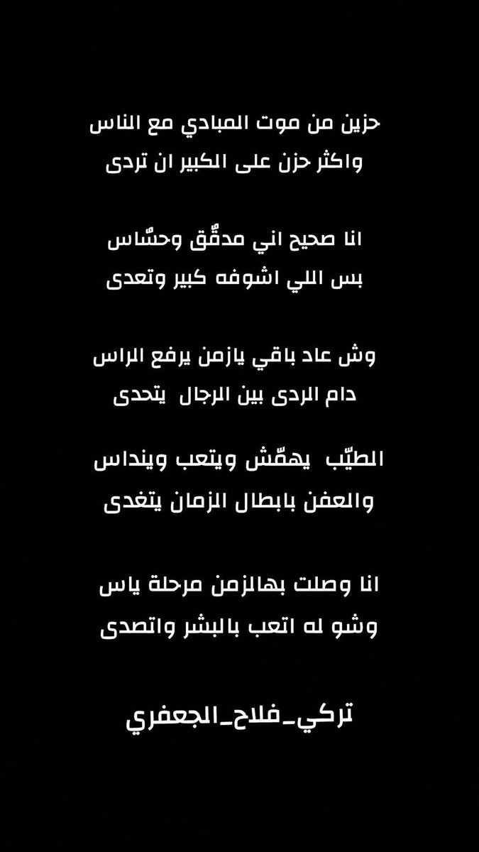 tr_ky1's tweet photo. حزين من موت المبادي مع الناس
واكثر حزن على الكبير ان تردى

انا صحيح اني مدقٌق وحسٌاس 
بس اللي اشوفه كبير وتعدى

#تركي_فلاح_الجعفري https://t.co/rIbd4SViVF