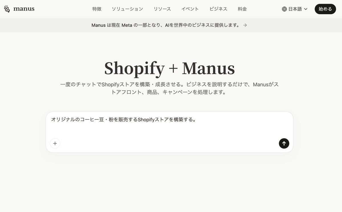 sh_sakamoto's tweet photo. 完全自律型AIエージェントとして話題のManus でも同様に Shopify ストアを試してみました。（こちらも公式の連携機能が提供されています）

構造は Lovable と同じで、フロントエンドは *.manus.space に公開され、チェックアウトは Shopify ネイティブに遷移します。Manus の場合はヒーロー画像・商品画像まで自律的に生成してから実装を進めるのが特徴的でした。LovableよりもさらにShopifyとの統合アシストが充実している感じです。

AIエージェントが Shopify Storefront API を使ってヘッドレスストアを丸ごと組み上げる流れが、複数のツールで定番になってきている印象です。

#Shopify