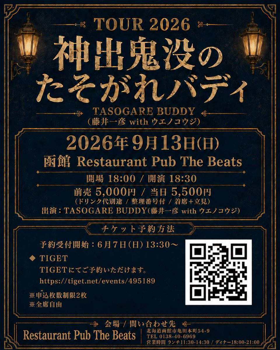seiyaimakane's tweet photo. TOUR 2026 神出鬼没のたそがれバディ

9月13日(日) 函館 
Restaurant Pub The Beats
開場 18:00 / 開演 18:30
前売 5,000円 / 当日 5,500円
（1ドリンク要オーダー）
出演：TASOGARE BUDDY
（藤井一彦 with ウエノコウジ）

予約受付開始：6月7日(日)13:30～
●TIGET
https://t.co/8PwUIMlqTE https://t.co/yKvFJ2kRpH