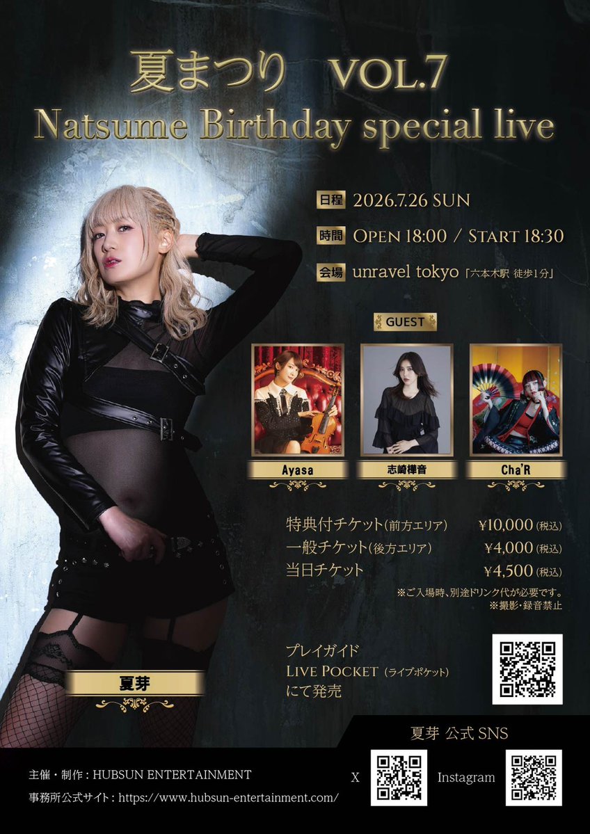 natsumestuff's tweet photo. ✨開催詳細発表✨
『夏まつりVol.7 ～Natsume Birthday Special Live～』
開催日：2026年7月26日(日)
OPEN18:00/START18:30
会場：unravel tokyo
出演：夏芽/Ayasa/志崎樺音/Cha'R
一般販売：6月14日(日)12:00よりLivePocketにて販売開始
～～～～～～
🥁夏芽ファンクラブ「72beat」では本日より先行販売開始！！
#夏芽 #夏まつり #LIVE #LivePocket #Ayasa #志崎樺音 #ちゃる