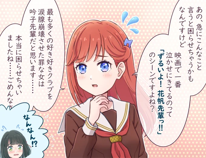 #映画蓮ノ空 #蓮ノ空美術部 #錦上マイカ

     ずるい♪ 
       ずるすぎる♫

その罪作りさをスリブの伝統にしていけ(?) 