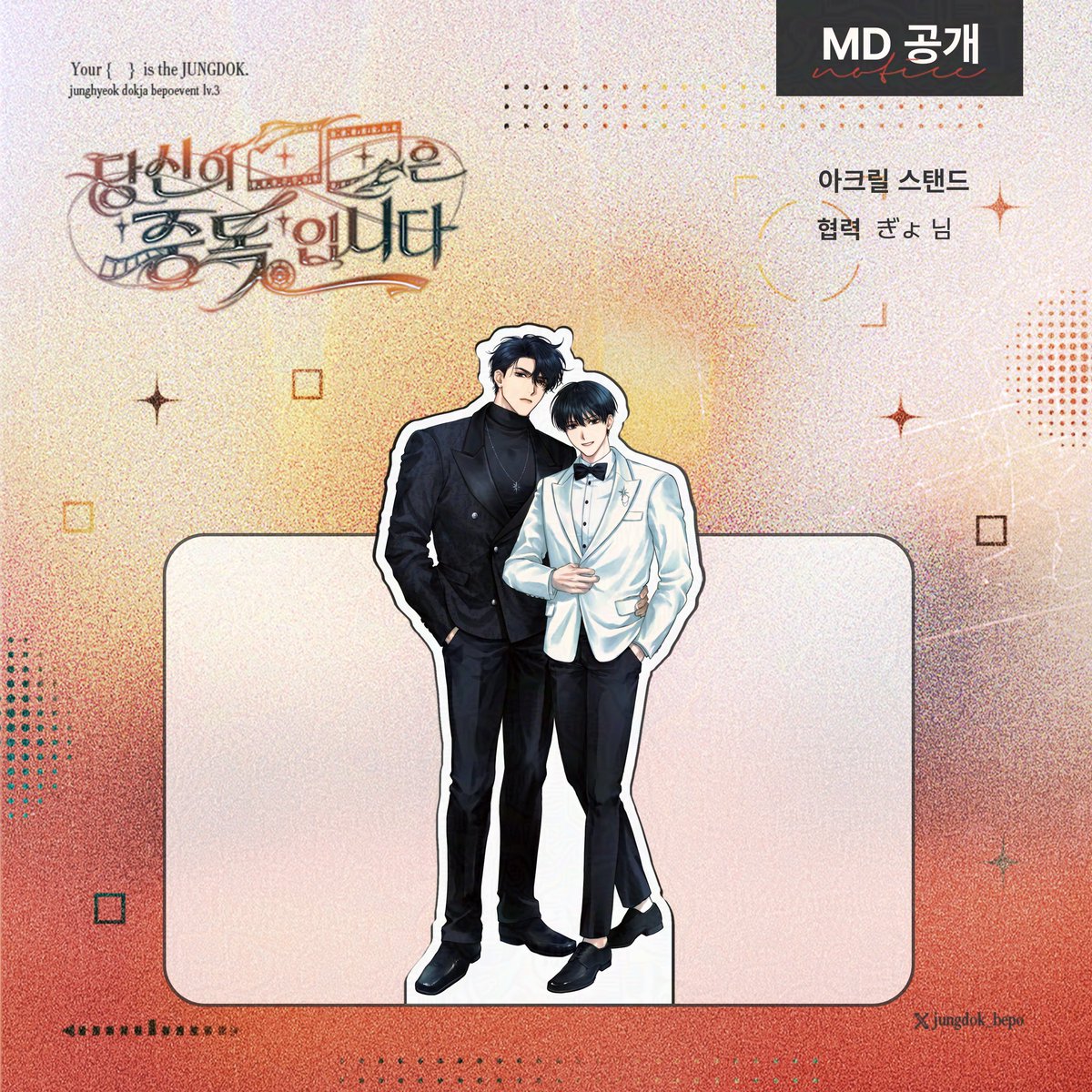 jungdok_bepo's tweet photo. 🖤중독배포전 3회 「당신의 ■■은 ‘중독’입니다.」🤍

📽️ MD 공개 🎞️
[아크릴스탠드 - 배우]

🎬협력 : ぎょ(@ gyoza143gyoza) 님 https://t.co/NcPqTp9guP
