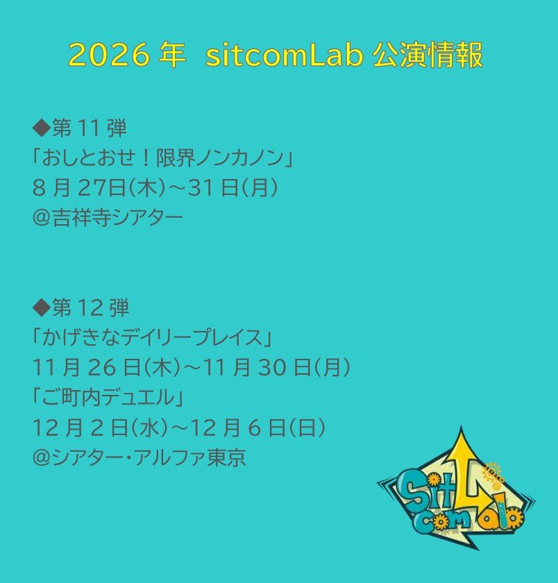 sitcomLab2023's tweet photo. 🧪#sitcomLab お知らせ🧪
sitcomLab 8月新作公演
とうとうタイトルが決定しました‼️
タイトルは
「おしとおせ!限界ノンカノン」
です✨✨✨
そしてチケット情報も更新!
🎫sitcomLab会員先行は6/13〜
🎫一般は6/28〜
チケット販売開始です!!
スレッドより詳細をご確認ください!
#おしカノ https://t.co/oKN90srBox