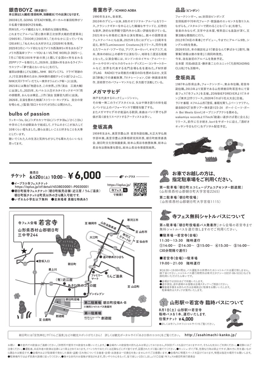 TeraFesYAMAGATA's tweet photo. 『寺フェス'26 in 山形県朝日町若宮寺』
2026年8月1日（土）
場所 若宮寺
開場 12:00／開演 13:00
チケット 6000円

【出演】
・銀杏BOYZ（弾き語り＊）
・青葉市子
・メガマサヒデ
・品品
・bulbs of passion
・登坂尚高
・登坂高典

＊本公演は2人編成(峯田和伸、加藤綾太)での出演になります。 https://t.co/YBPtIrCvvi