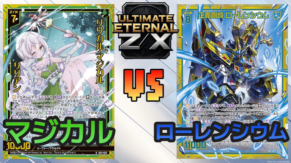 EternalUltimate's tweet photo. ☑️最新動画公開🎥

ジェネレートストライク第２弾⬇️
🍀【マジカル】vs【ローレンシウム】🤖

カテゴリ組も強力なジェネレートを貰いました、今回はマジカルが出陣‼️
リソースを溜め直接ダメージを狙います🔥

対するはローレンシウム
新規で展開と攻撃がさらに強化✨

#ZX_TCG
https://t.co/BE11FjzcEt https://t.co/yBELonKBQH