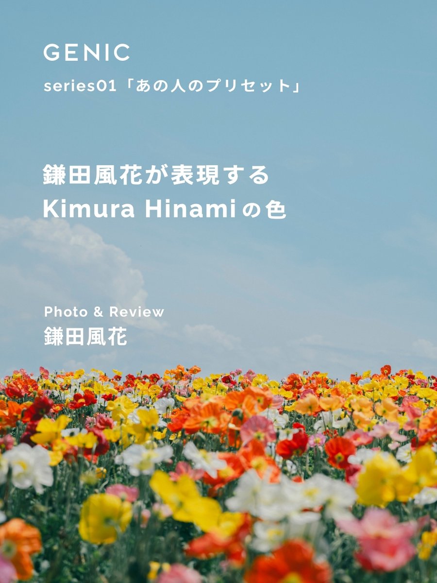 genic_web's tweet photo. 人気写真家が、誰かのLightroomプリセットを自分の写真で使ってみる連載「あの人のプリセット」。
第1回は鎌田風花に、Kimura Hinamiの「Bloom in Light」と「Corner of Light」を使ってみてもらいました。重ねた“色”で生まれた作品と、実際に使ってみた感想をご紹介。

詳細 https://t.co/L5FsIE5JIi https://t.co/jklMTsVZl2
