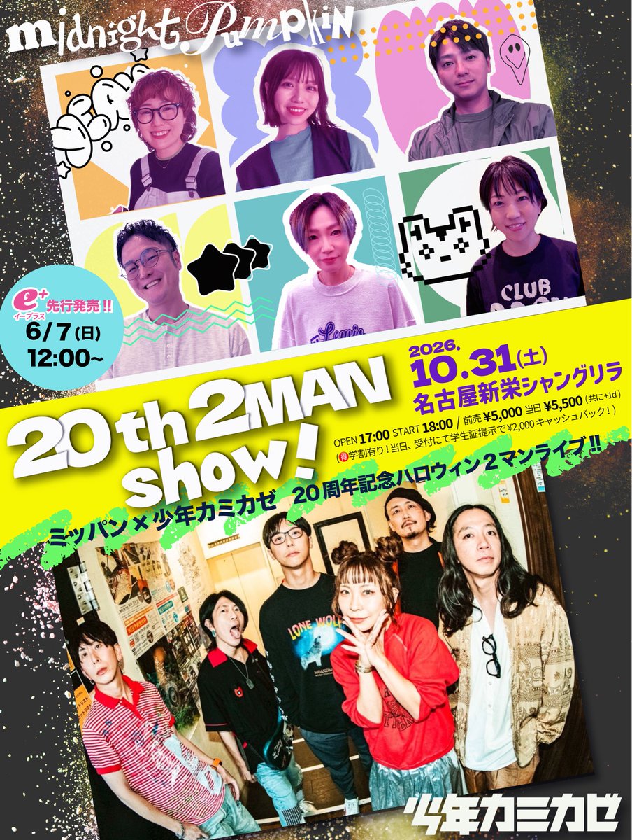 mnp_official's tweet photo. 【⚠️情報解禁✨】
令和に平成なスペシャル2マンライブ決定‼️

🎃10.31(土) 名古屋新栄シャングリラ
midnightPumpkin × 少年カミカゼ

令和にあの頃の記憶が覚醒する──！
デビュー20th記念SP 2マン🔥

🎫チケット先行(6/7 12:00〜)こちら👇
https://t.co/he0pg1NPO8

#midnightPumpkin #少年カミカゼ https://t.co/q4s1E4Yqgw
