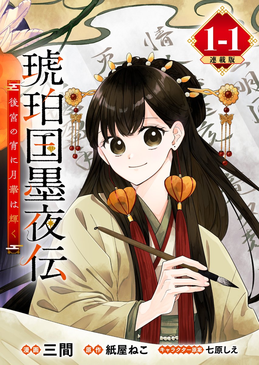 連載版📚配信中】(1/2) 『琥珀国墨夜伝 後宮の宵に月華は輝く