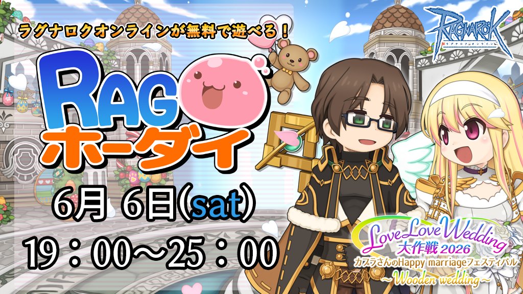 RJC_Po's tweet photo. #RAGホーダイ の時間だよ～！
今夜19：00から25：00までの時間は、 #ラグナロクオンライン に無料でログインできるよ（＞＜）

＼開催中／
💒LoveLoveWedding大作戦2026 カプラさんのHappy marriageフェスティバル

https://t.co/EUGPdSZzMz https://t.co/uCg1ksH8Ej