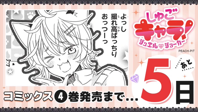 【あと5日🧡】

『しゅごキャラ! ジュエルジョーカー』
(PEACH-PIT著)
💎コミックス4巻発売カウントダウン💎

/
6月12日(金)通常版&amp;特装版同時発売です!
\

#しゅごキャラジュエルジョーカー 
#しゅごキャラJJ #しゅごキャラ 