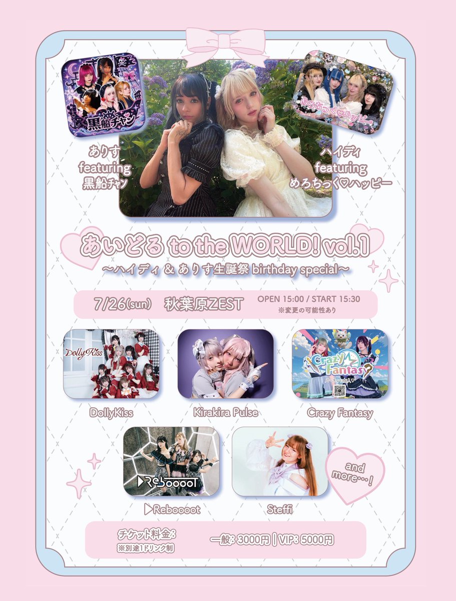 heidichandesu's tweet photo. ꒰ྀི১ お知らせ ♡ Big Announcement! ໒꒱ིྀ

①この度、なんと、7/26(日)に同じ7月生まれ、蟹座ベストフレンドのありすちゃんと合同で初めての対バン兼生誕祭を主催することになりました！
そのタイトルは…
『あいどる to the WORLD Vol.1 〜ハイディ＆ありすのbirthday special〜』
です！🎉✨
ハイディが7月に対バンを組んでみたいと呟いたところにありすちゃんが一緒にやらないかと声かけてくれて2人の力を合わせて形にできました！この日のためにたくさんプラニングしたりして楽しみがどんどん湧いてきてます🎶

②そして、こちらのライブを機にソロライブ活動を再開させていただきます(*´꒳`*)
やっぱりステージで歌ってることが生きがい、1番幸せだと思える瞬間なのでこれからまたたくさん歌わせていただきます！

③さらに〜！この日のために特別な1日限定のアイドルグループ「めろちっく♡ハッピー」も組ませていただきます！
メンバーはハイディ🩷と大親友３人のブランカちゃん🤍、はらちゃん🩵、ダニーちゃん💙です⸜(｡˃ ᵕ ˂ )⸝♡
一日だけでもいいから理想のかわいいアイドルとしてステージに立ちたい、そんなハイディの想いを受け止めて乗ってくれた最高の仲間です。４人であなたを最強にめろめろに、とびきり幸せ（ハッピー）にするのでぜひ一度きりのステージを見にきて欲しいです！

⋆ ˚｡⋆ライブ詳細⋆ ˚｡⋆

7/26(日)
あいどる to the WORLD Vol.1 〜ハイディ＆ありすのbirthday special〜

会場：秋葉原ZEST
開場：15:00
開演：15:30
※変更の可能性あり

チケット料金:
一般: 3000円　VIP: 5000円
※別途1ドリンク制
https://t.co/UYPw2wBCeG
🎀NOW ON SALE🎀

出演者:
・ハイディ featuring めろちっく♡ハッピー
・ありす featuring 黒船ﾁｬﾝ
・Dolly Kiss
・Kirakira Pulse
・Crazy Fantasy
・▶︎RebooooT
・Steffi
And More…! (出演グループ大募集中♡)

ハイディ featuring めろちっく♡ハッピーお目当て特典:
一般 ⇒ グループブロマイド
VIP ⇒ ハイディソロ+グループサイン入りブロマイド、特典会ファストパス（ご利用1回のみ）