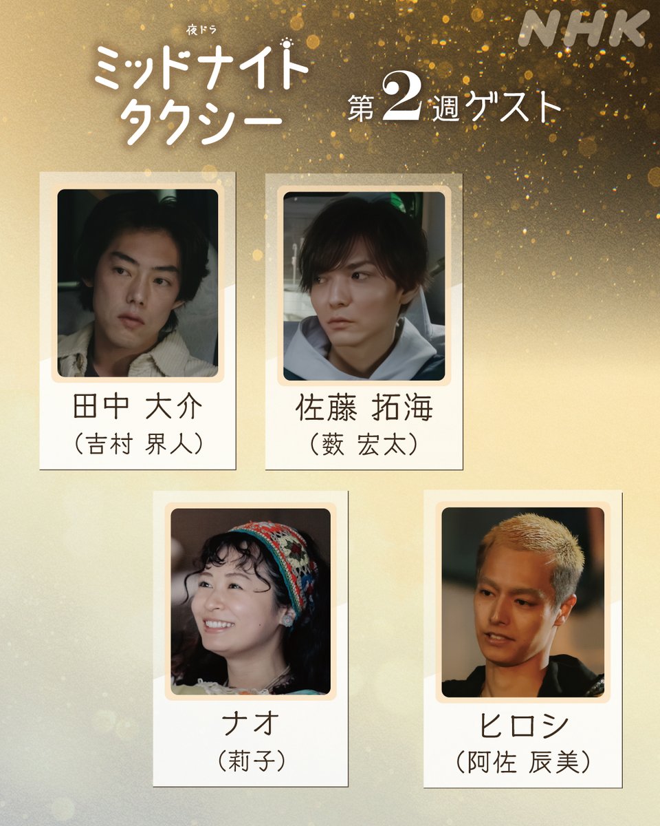 nhk_dramas's tweet photo. 🌙#夜ドラ【#ミッドナイトタクシー】🚕
月曜から木曜 夜10:45〜11:00

次週登場するゲストはこの方々
またもや個性的なキャラクターたち
お楽しみに！

#薮宏太 #吉村界人
#莉子
#阿佐辰美

📺第1週はNHK ONEで配信中
https://t.co/ZK3v7dsGc0 https://t.co/5j0PR5WtVi