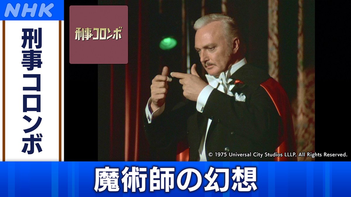 📺きょう6月6日(土) [BS]午後6時00分 「#刑事コロンボ」 (36)「魔術師