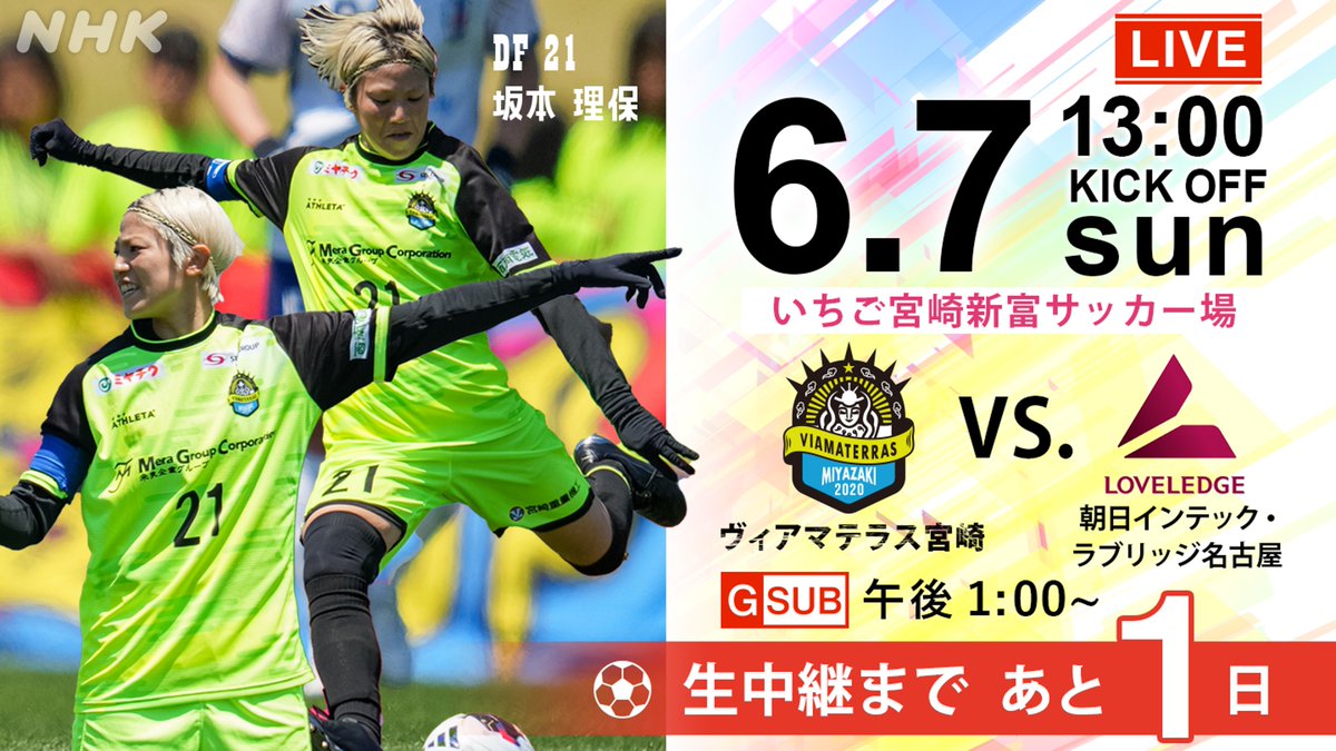 nhk_miyazaki's tweet photo. ⚽生中継まであと1日⚽

いよいよ明日！
#ヴィアマ 勝負の後半戦がここから始まる🔥

攻撃的サッカーで上位を走るヴィアマテラス宮崎
ホームで昨季王者・名古屋と激突します！
 
元日本代表 #前園真聖 さんと共に全力応援！
 
📺6月7日(日)午後1時～ [総合サブch]
#ヴィアマテラス宮崎 #なでしこリーグ https://t.co/0gRTrrgtKD