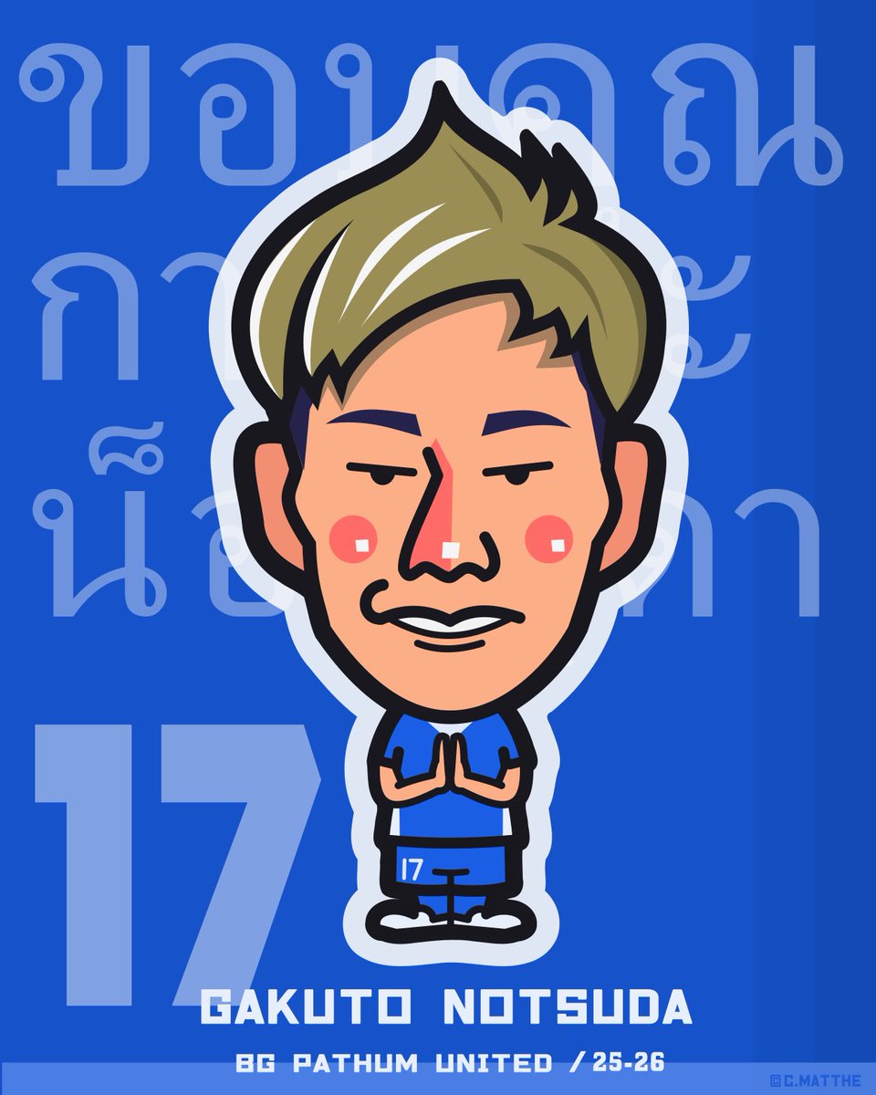 Matthews_illust's tweet photo. ขอบคุณนะครับ คุณกาคุโตะ
ขอให้การเดินทางครั้งต่อไปของคุณเต็มไปด้วยความสุข รอยยิ้ม และประสบการณ์ที่ยอดเยี่ยม
สุขสันต์วันเกิดครับ 🎉
#野津田岳人 #BGpathum #誕生日⚽️ https://t.co/Tks5mE8nuA