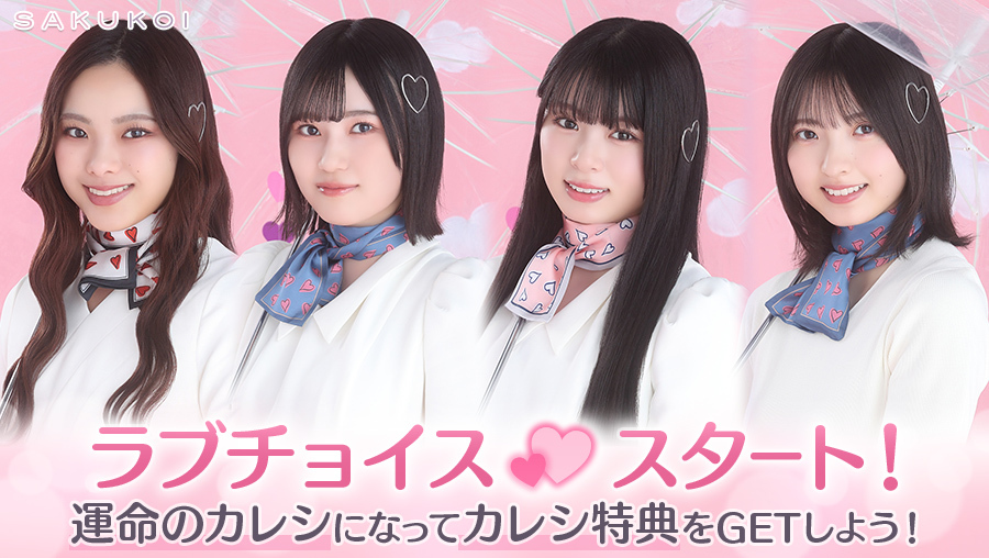 sakukoiofficial's tweet photo. ＼＼ ラブチョイス 𝑺𝑻𝑨𝑹𝑻 ／／

第12回カレシイベントは後半戦へ！
あなたの運命の相手を一人選んでください☂️🩵

🏆運命のカレシ限定！
#櫻坂46 「直筆メッセージカード」をGETするチャンス✨

今すぐアプリへログインして選択を！🏃💨

#サクコイ https://t.co/0dSe8Hl5ax