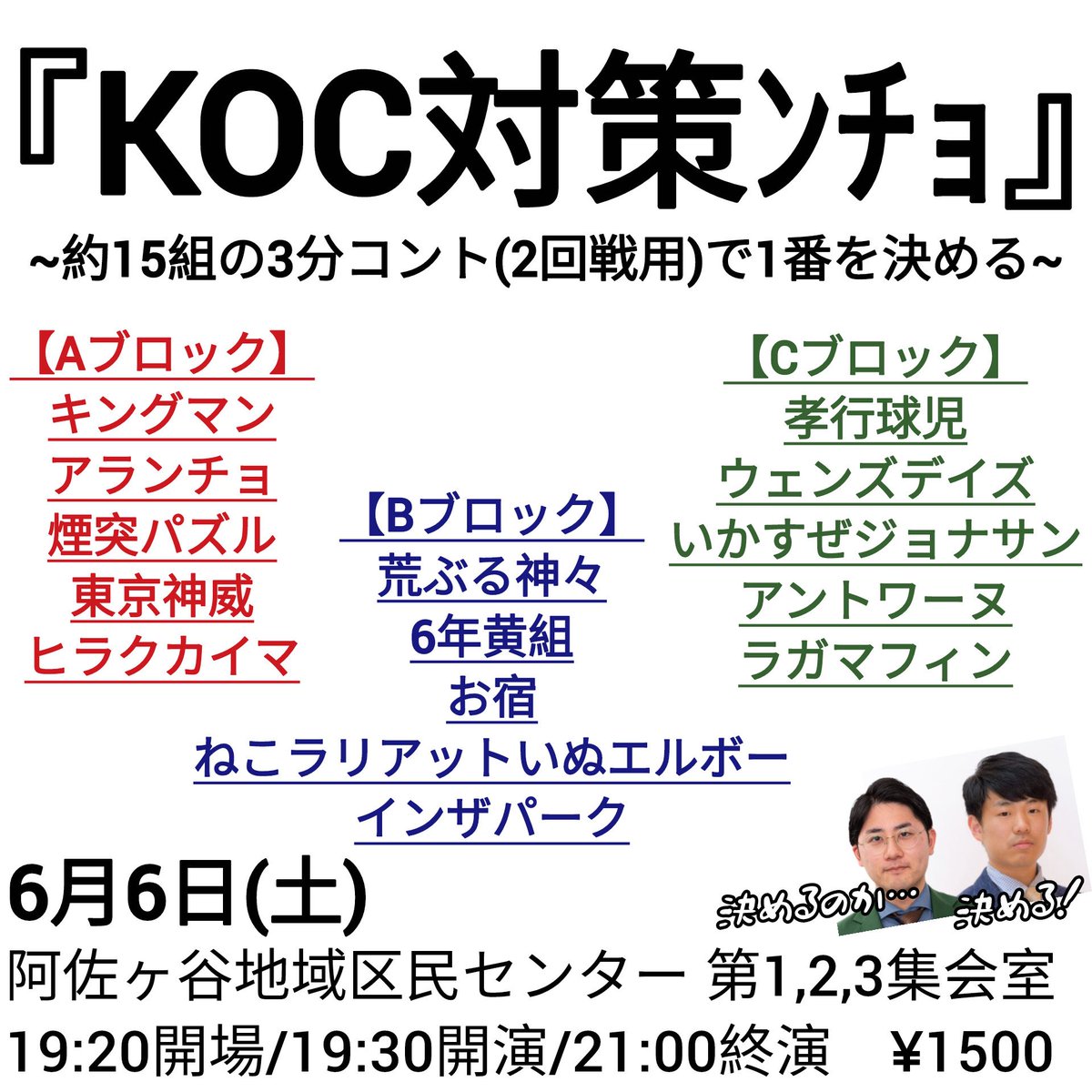 YutoNikuni's tweet photo. 本日！！！

6月6日（土）
『KOC対策ンチョ』
19時20分開場　19時30分開演
会場　阿佐ヶ谷地域区民センター第1.2.3集会室
料金　1500円

アランチョに誘っていただきました！
キングオブコントに向けてネタ磨きます！

是非ともおおおーー！！！！ https://t.co/BirExNu0Gh