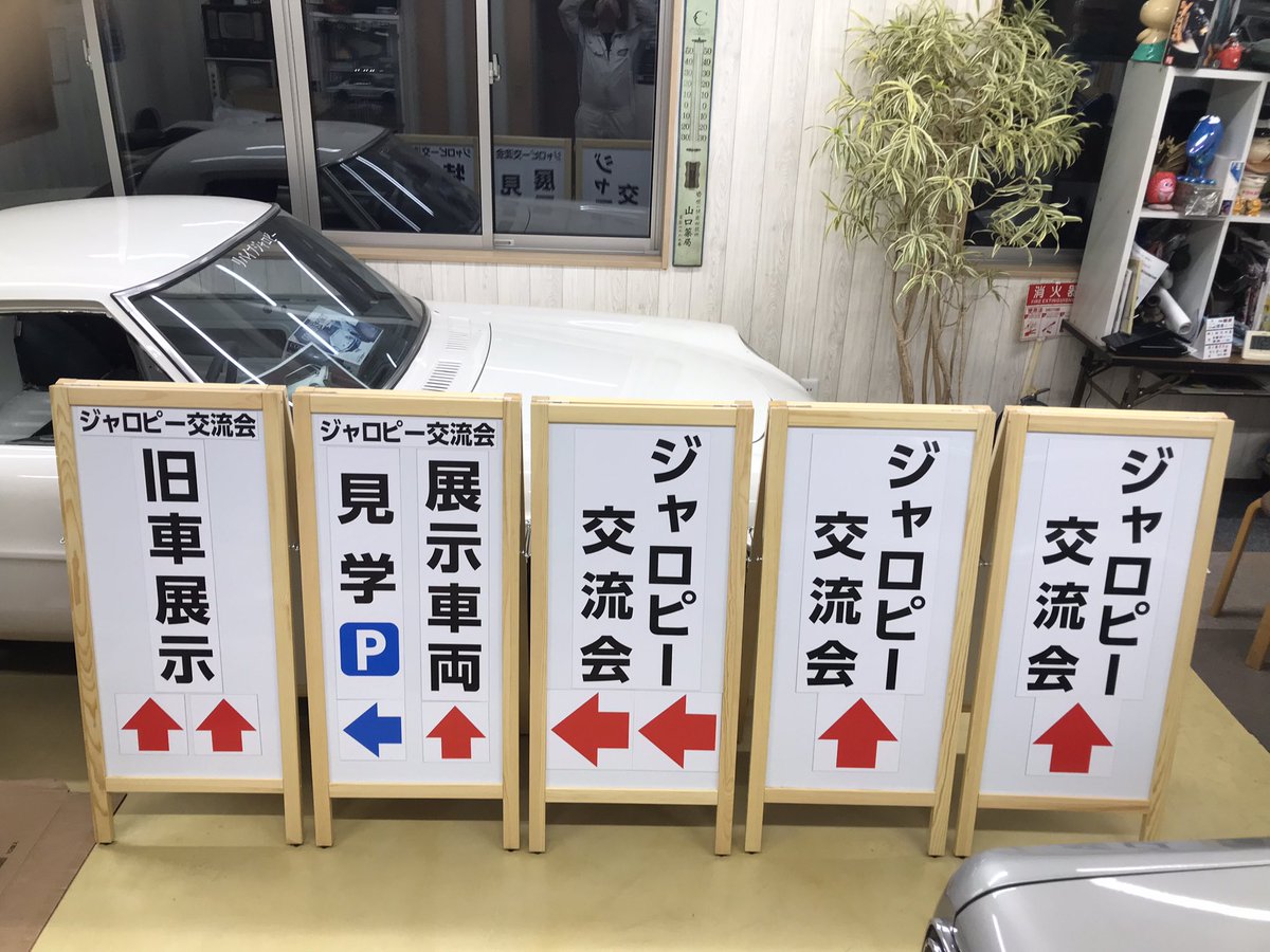 reviveJALOPY's tweet photo. 会場周辺の案内看板を準備しておりました😁
両面使えるので反対側からお越しの方にも伝わる様に致しました😅（写真2枚目）
円形広場と階段の間にも行き先看板を設置させていただきます☺️（1番左）
＃ジャロピー交流会 https://t.co/4m7g1gB2NZ