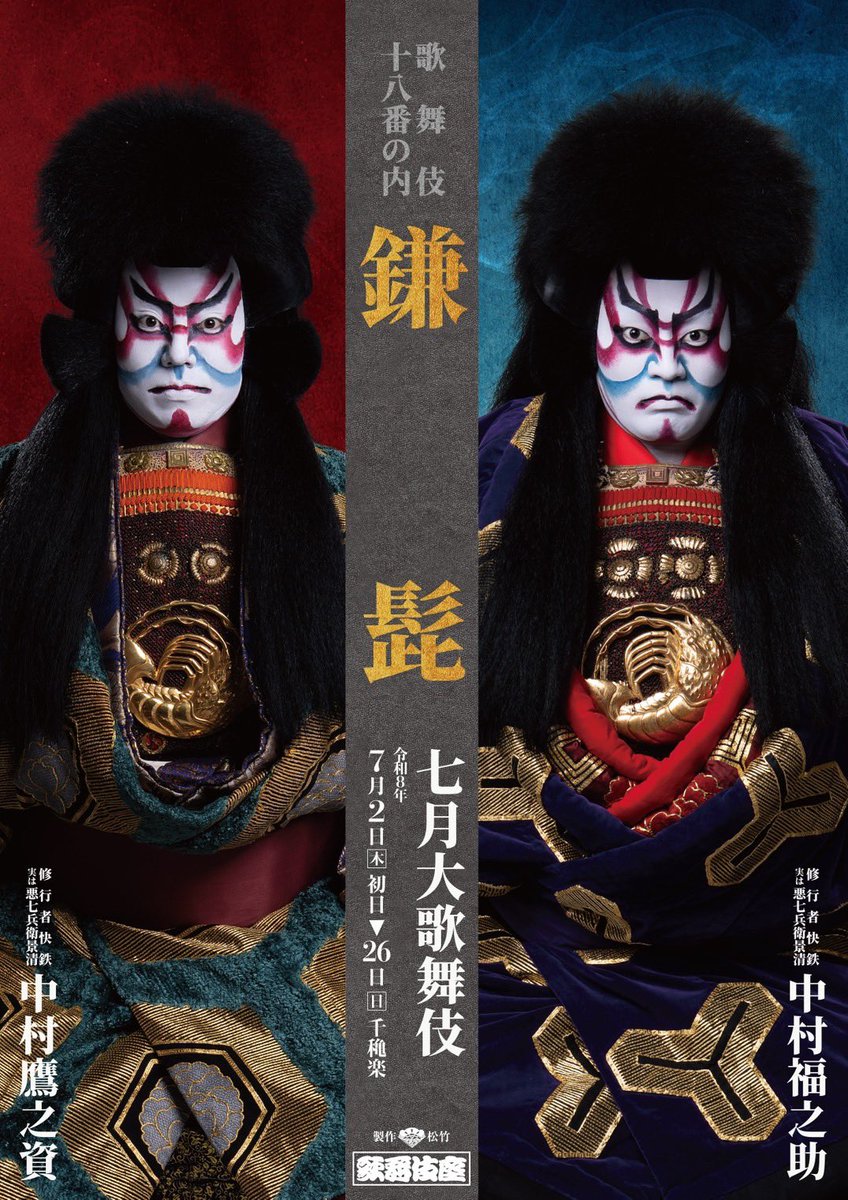 歌舞伎座】「#七月大歌舞伎」 ╔════════════╗ #歌舞伎