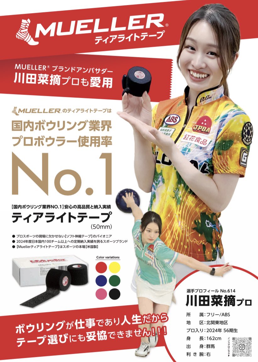 naaat_0802's tweet photo. ／ 【ミューラージャパン株式会社様 ご協賛】
プレゼントキャンペーン🎁✨ ＼
 皆様こんにちは🌸  突然ですが… ●試合や練習でのフィンガーへの負担🩸 ●汗ですぐテープが剥がれてしまう💦

こんなお悩みを抱えている方はいらっしゃいませんか？ 
 プロボウラー使用率NO.1
ABS販売の
【ミューラー/ ティアライトテープ】は、
指へのフィット感が段違い。
 吸いつくように密着するのに
指の動きを邪魔せず
自然なリリースがしやすいのが特徴です✨
 （私も17年間愛用しています🥸💖）
 そこで…！！
【ミューラー/ ティアライトテープ】
の素晴らしさを皆様にご体感いただくために、 毎月✨🎁プレゼントキャンペーン🎁✨
を実施いたします！！！
 （プロ・アマ問わずご参加OK🫣）

毎月当選した2名様に、 ティアライトテープ 4個セット
（50ミリブラック）をプレゼント🎁✨ 
◾️応募方法◾️ ❶@naaat_0802 をフォロー ❷この投稿をリポスト ❸さらに…   ✔︎ ティアライトテープを巻いた写真📸 ✔︎ または使用感の感想✍️ を添えて投稿すると当選確率アップ🔥🔥

◾️応募締切◾️ 6月15日まで

◾️当選者発表◾️ 月末までに、当選者の方へDMにてご連絡いたします📩

※賞品はミューラージャパン株式会社様より直接発送されます。
そのため、発送に必要な個人情報を同社へ共有させていただきます。

たくさんのご応募お待ちしております✨