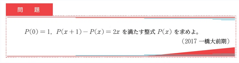 Vibrant_Square's tweet photo. 画像の2017年一橋大の問題

xが整数ならば階差数列の性質からわかるように，P(x+1)-P(x)の計算において最高次の項が消え，次数が1つ下がることに着目できるかどうかがポイントの問題です。

この事実から，整式の次数が決まり，あとは恒等式から係数を決定すればよいです。 https://t.co/L2kKefz90b