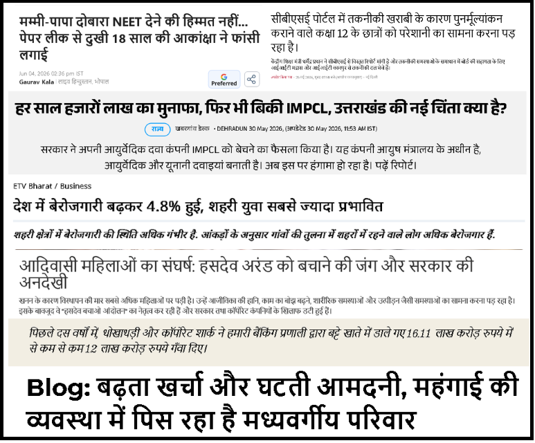 KashiSAiry's tweet photo. यदि देश किसी संकट, चुनौती या विपदा का सामना करेगा, तो उत्तराखंड भी उससे अछूता नहीं रह सकता है । राष्ट्रीय स्तर पर होने वाली घटनाओं और नीतियों का प्रत्यक्ष अथवा अप्रत्यक्ष प्रभाव हमारे राज्य पर भी पड़ता है । इसलिए यह आवश्यक है कि राज्य के नागरिक केवल स्थानीय मुद्दों तक ही सीमित न रहें, बल्कि देश के ज्वलंत और महत्वपूर्ण विषयों पर भी गंभीरता से चर्चा करें, अपनी राय रखें और लोकतांत्रिक संवाद में सक्रिय भागीदारी निभाएँ।

वर्तमान समय में देश जिन परिस्थितियों से गुजर रहा है, उनमें उत्तराखंड के युवाओं की भूमिका और भी महत्वपूर्ण हो जाती है। युवाओं को स्थानीय समस्याओं के साथ-साथ राष्ट्रीय मुद्दों पर भी निर्भीकता से बोलना, लिखना और अपनी आवाज़ बुलंद करनी चाहिए। यह उनकी सामाजिक और लोकतांत्रिक जिम्मेदारी है, क्योंकि वही इस राज्य और देश के वर्तमान के सहभागी तथा भविष्य के निर्माता हैं।

देश की अर्थव्यवस्था से जुड़े गंभीर प्रश्न, लगातार बढ़ती महँगाई, रुपये के मूल्य में गिरावट, पेट्रोल-डीजल और रसोई गैस के बढ़ते दाम, NEET परीक्षा में पेपर लीक जैसी घटनाएँ, CBSE परीक्षाओं की उत्तरपुस्तिकाओं की जाँच में सामने आ रही अनियमितताएँ, बढ़ती बेरोजगारी, सार्वजनिक उपक्रमों का निजीकरण तथा जल, जंगल और जमीन जैसे प्राकृतिक संसाधनों को बड़े पूंजीपति समूहों के हवाले किए जाने जैसे मुद्दे केवल राष्ट्रीय चिंताएँ नहीं हैं, बल्कि इनका प्रभाव उत्तराखंड सहित देश के प्रत्येक नागरिक पर पड़ता है।

हमें पूर्ण विश्वास है कि उत्तराखंड का युवा वर्ग इन ज्वलंत मुद्दों पर मुखर होकर अपनी बात रखेगा, जनहित के प्रश्नों को मजबूती से उठाएगा और समाज में एक सशक्त, जागरूक तथा जिम्मेदार आवाज़ के रूप में अपनी भूमिका निभाएगा।

जय उत्तराखंड, जय भारत