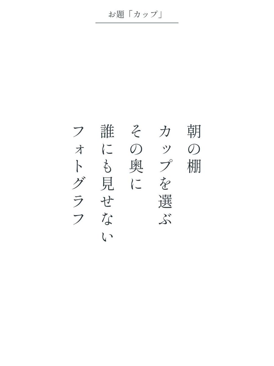 uten_m's tweet photo. 朝の棚
カップを選ぶ
その奥に
誰にも見せない
フォトグラフ / 美木　麻

アプリ日替わりお題『カップ』
https://t.co/jdANm0aVZY
#短歌 #tanka #短歌アプリ57577 https://t.co/4oVI0zIY4s