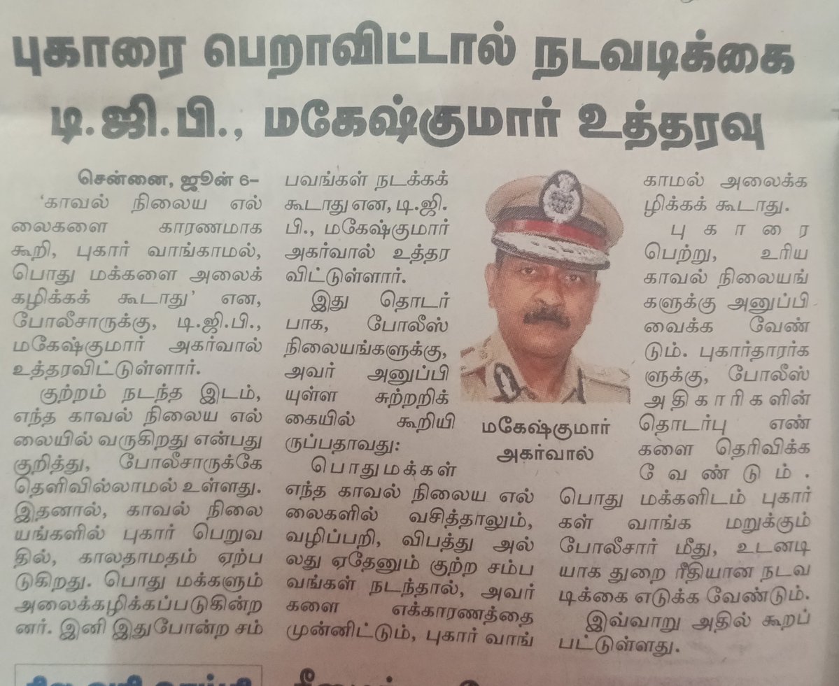 sindhu_515's tweet photo. இதற்கு தான் நிரந்தர டிஜிபி வேண்டும் என்பது‼️

காவல் நிலைய எல்லைகளைக் காரணம் காட்டி இனி எந்த புகாரையும் காவல்துறையினர் ஏற்பதற்கு மறுக்க முடியாது.

@CMOTamilnadu 💥 https://t.co/76RjqwGypt