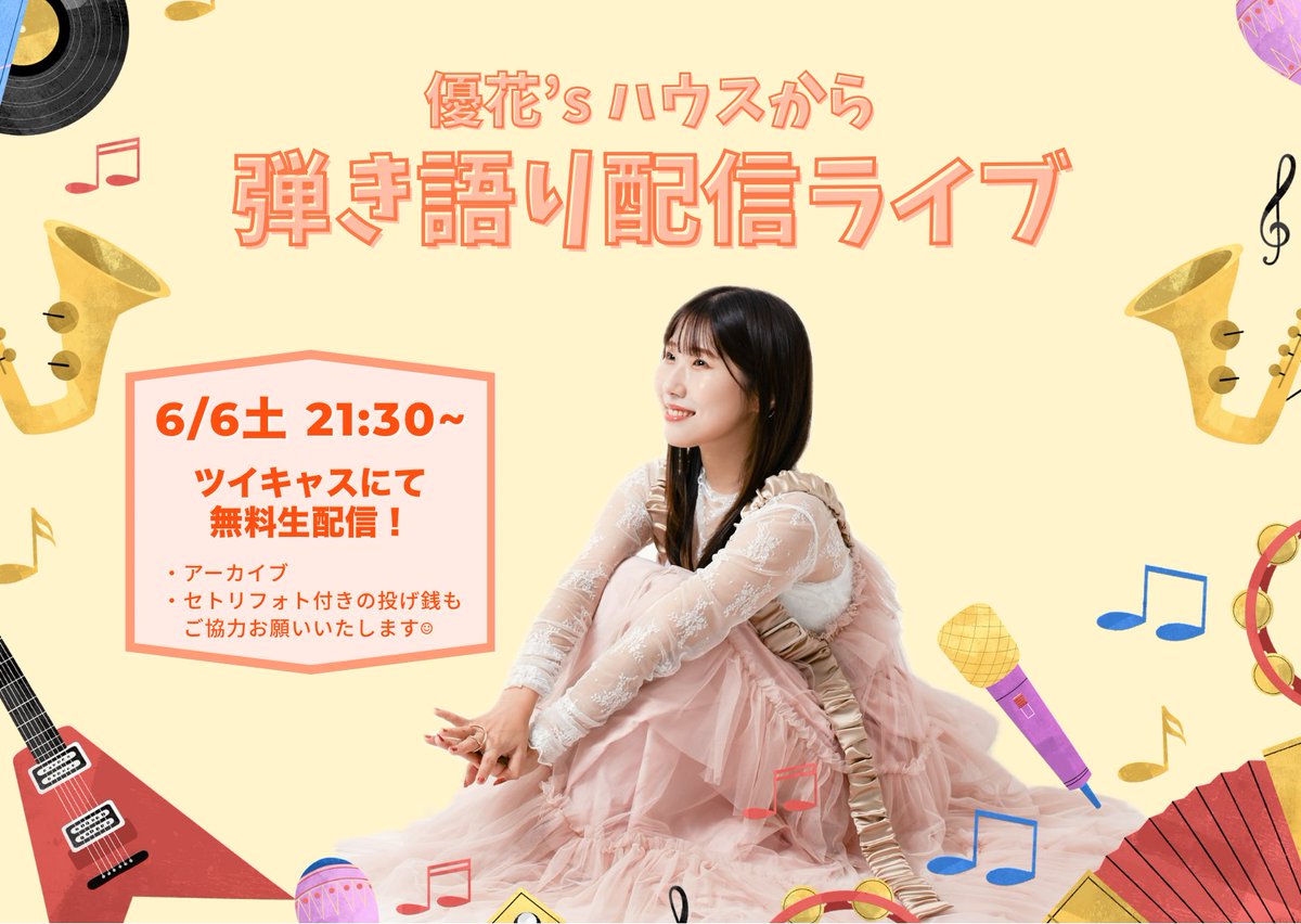 singer_yuuka's tweet photo. おはよー！☀️

今日6月6日は
楽器の日なんだってー！🎸🥁🪇🎻🎷

ということで今夜は
弾き語り配信ライブ🎥✨

いつもの定期配信とはまた違って
マイクも使ってたくさん歌います♪

無料配信ですが
アーカイブ付きセトリフォトも
手に取ってもらえると嬉しいです🥰
https://t.co/VpvrJl1N8Y

楽しみ🌟 https://t.co/8mlvQ1samG