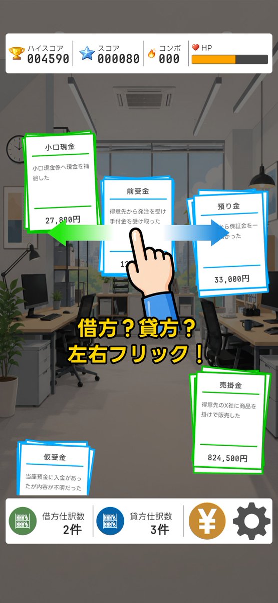 StudioMinagi's tweet photo. 🎉 iPhone向けゲーム
「経理課長の簿記仕訳」をリリースしました！
簿記3級の仕訳を、
⬅️借方 ➡️貸方 に高速フリック！

ゲーム感覚で楽しく学べます📚
#個人開発 #インディーゲーム #簿記 #簿記3級 #経理 #iPhoneアプリ

https://t.co/0zwParcp2z https://t.co/gIw9JvPmEa